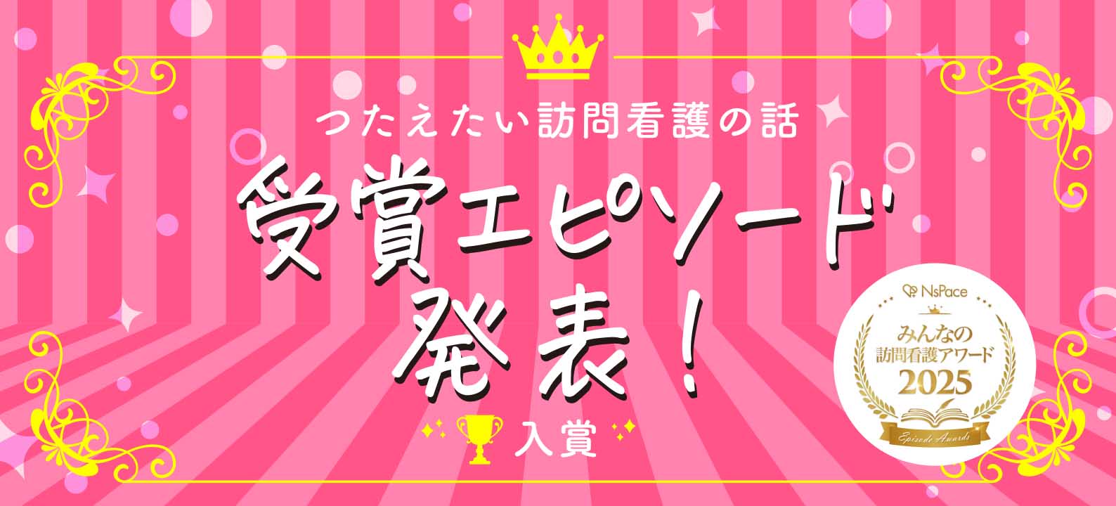 つたえたい訪問看護の話 受賞エピソード発表！入賞【2025】