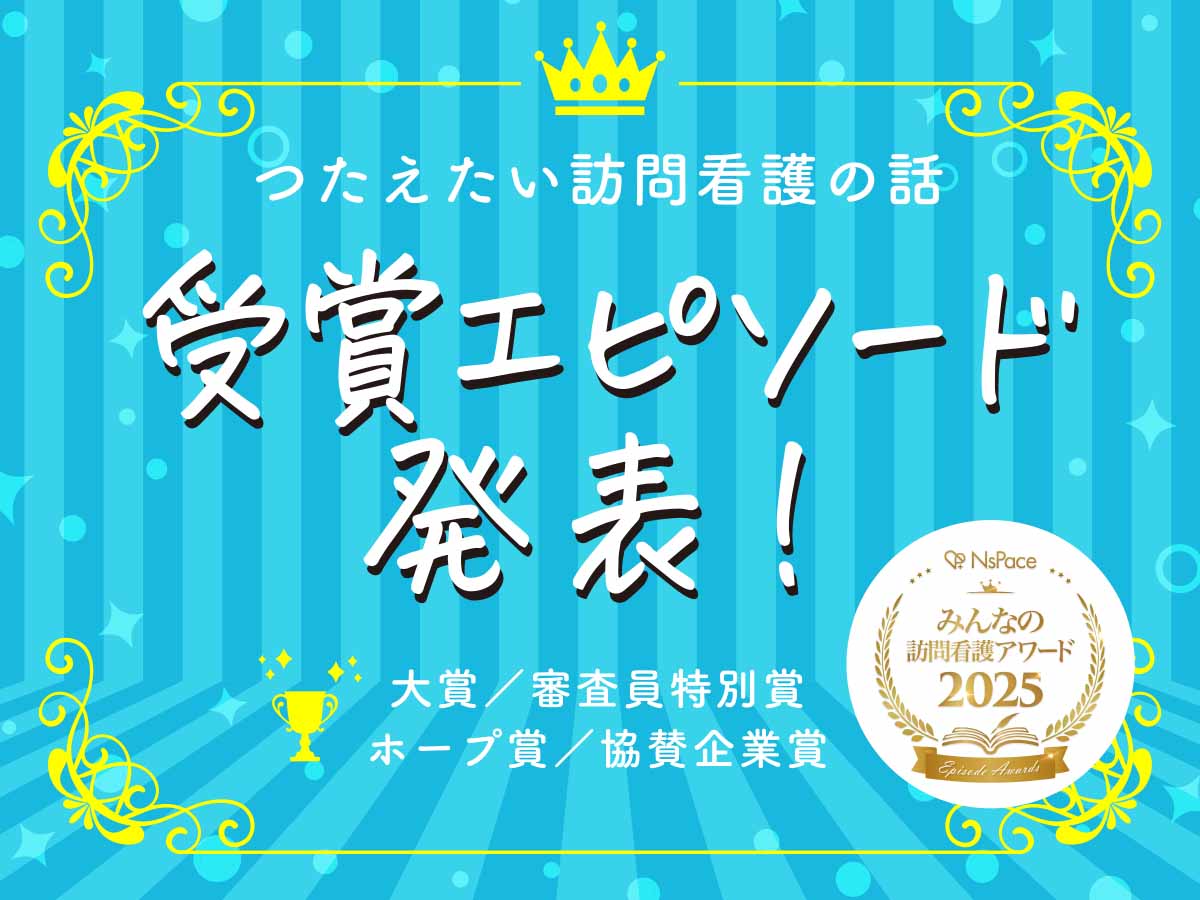 【3月11日up】つたえたい訪問看護の話 受賞エピソード発表！大賞・審査員特別賞・ホープ賞・協賛企業賞【2025】