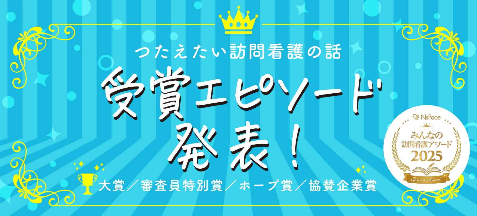 【3月11日up】つたえたい訪問看護の話 受賞エピソード発表！大賞・審査員特別賞・ホープ賞・協賛企業賞【2025】